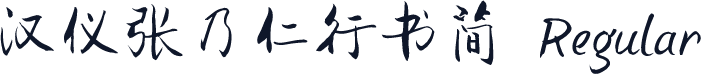 汉仪张乃仁行书简 Regular