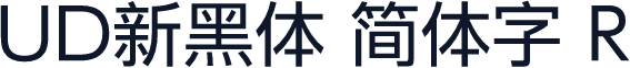 UD新黑体 简体字 R