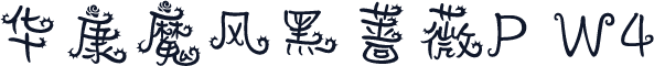 华康魔风黑蔷薇P W4