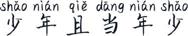 少年且当年少