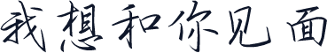 我想和你见面