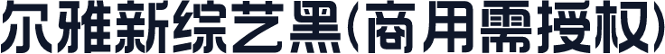 尔雅新综艺黑(商用需授权)