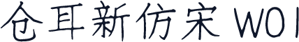 仓耳新仿宋 W01