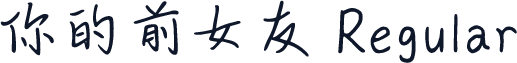 你的前女友 Regular