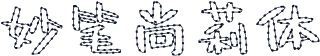 妙笔尚莉体