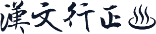 汉文行正書