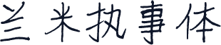 兰米执事体