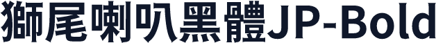 獅尾喇叭黑體JP-Bold