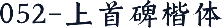 052-上首碑楷体