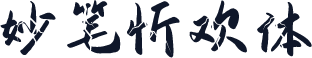 妙笔忻欢体