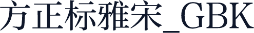 方正标雅宋_GBK