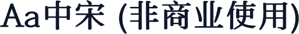 Aa中宋 (非商业使用)
