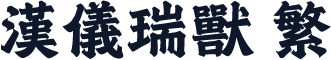 汉仪瑞兽 繁