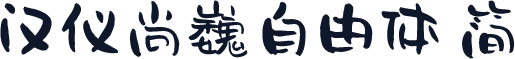 汉仪尚巍自由体 简