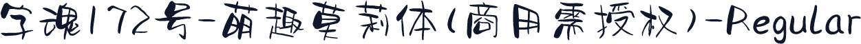 字魂172号-萌趣莫莉体(商用需授权)-Regular