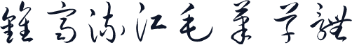钟齐流江毛笔草体