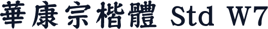 華康宗楷體 Std W7