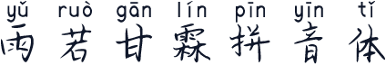 雨若甘霖拼音体