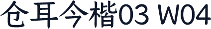 仓耳今楷03 W04