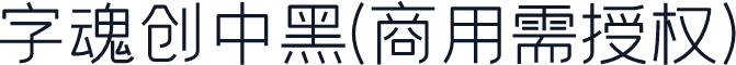 字魂创中黑(商用需授权)