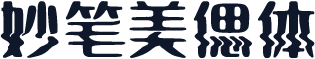 妙笔美偲体