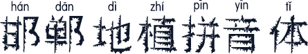 邯郸地植拼音体