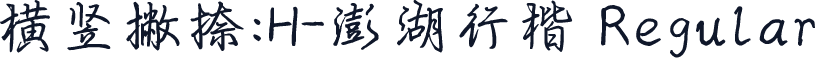 横竖撇捺：H-澎湖行楷 Regular