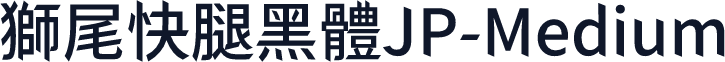 獅尾快腿黑體JP-Medium