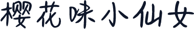 樱花味小仙女