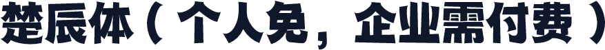 楚辰体（个人免，企业需付费）