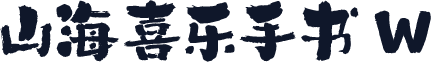 山海喜乐手书 W