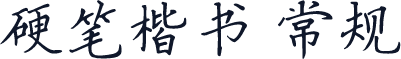硬笔楷书 常规