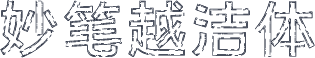 妙笔越洁体