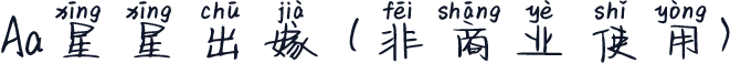 Aa星星出嫁 (非商业使用)