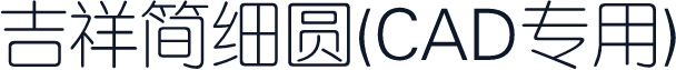 吉祥简细圆(CAD专用)