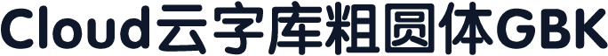 Cloud云字库粗圆体GBK