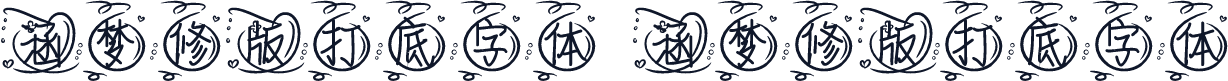 涵梦修版打底字体 涵梦修版打底字体