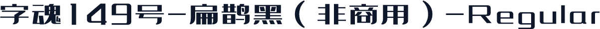 字魂149号-扁鹊黑（非商用）-Regular