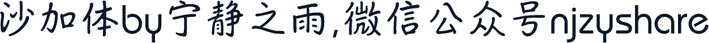 沙加体by宁静之雨，微信公众号njzyshare