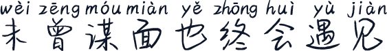 未曾谋面也终会遇见