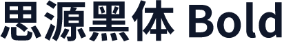 思源黑体 Bold