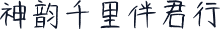 神韵千里伴君行