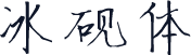 冰砚体