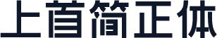 上首简正体