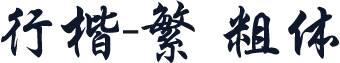 行楷-繁 粗体