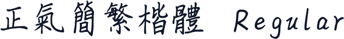 正氣簡繁楷體 Regular