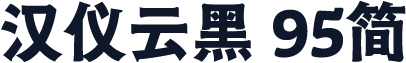 汉仪云黑 95简