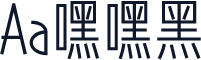 Aa嘿嘿黑