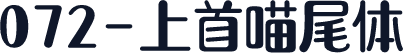 072-上首喵尾体