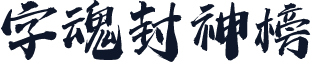 字魂封神榜